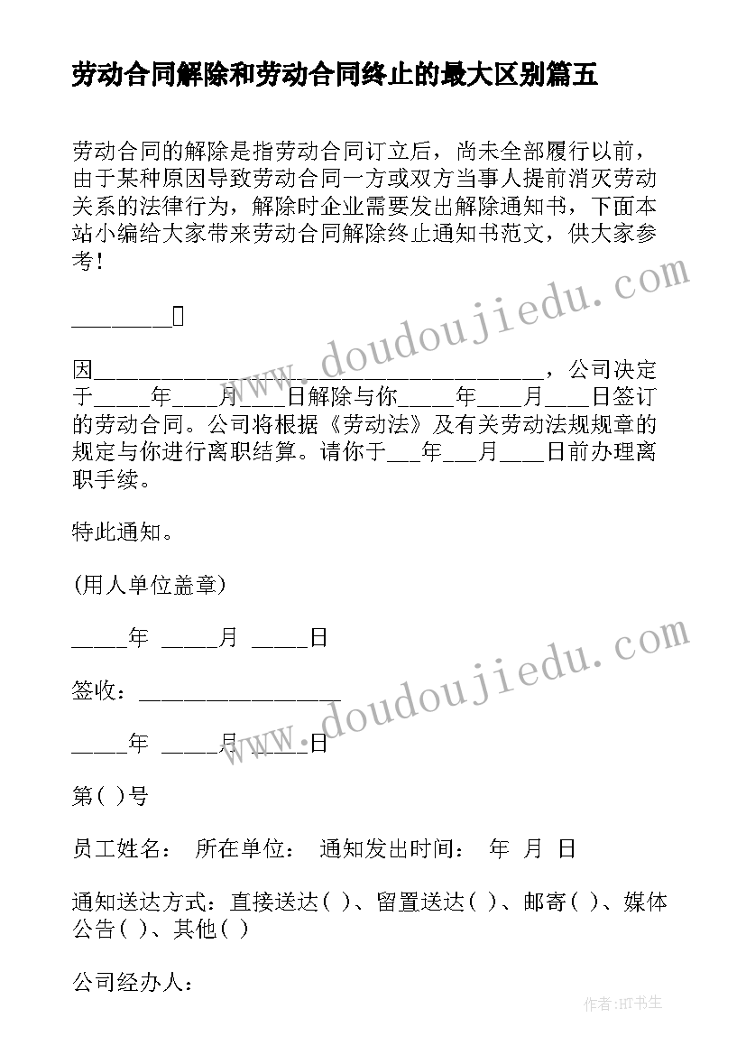 最新劳动合同解除和劳动合同终止的最大区别 劳动合同解除或终止协议(模板9篇)