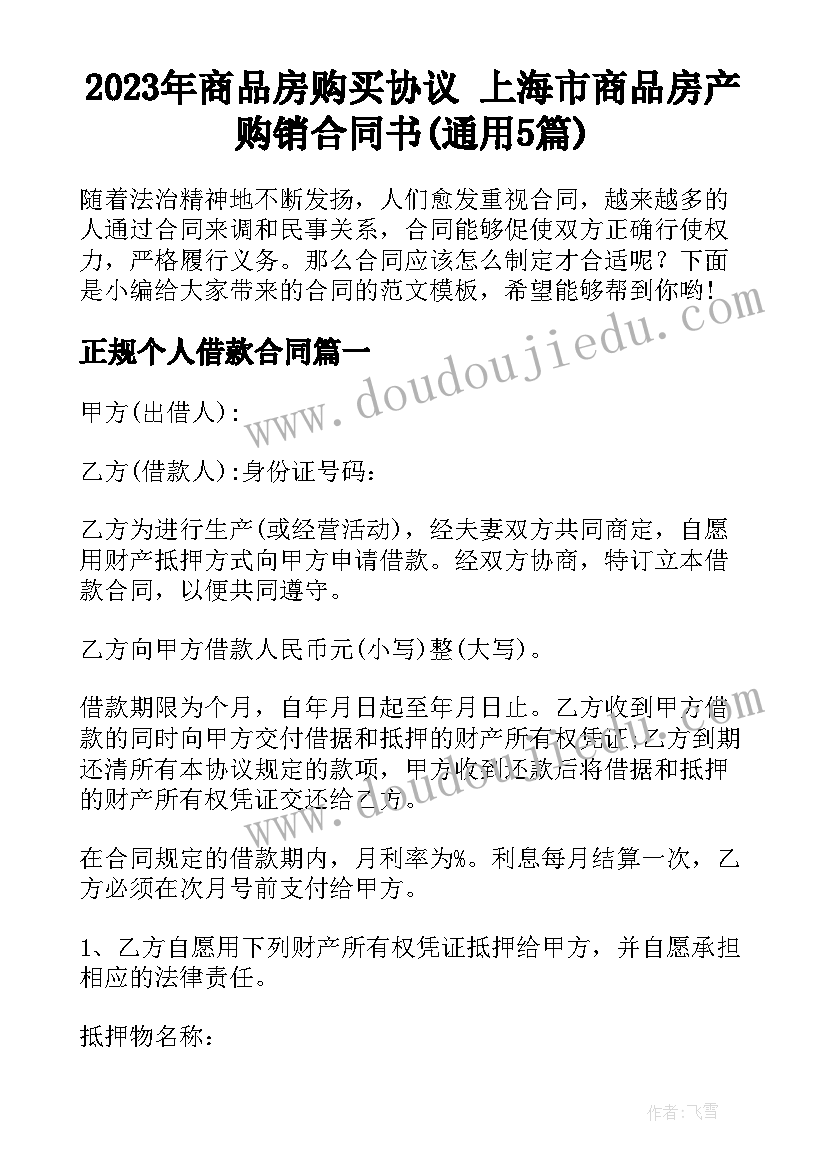 2023年商品房购买协议 上海市商品房产购销合同书(通用5篇)