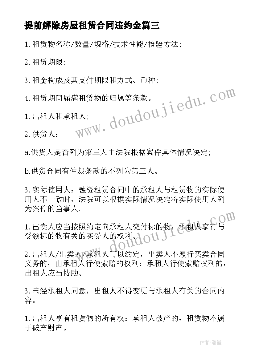 最新提前解除房屋租赁合同违约金(精选9篇)