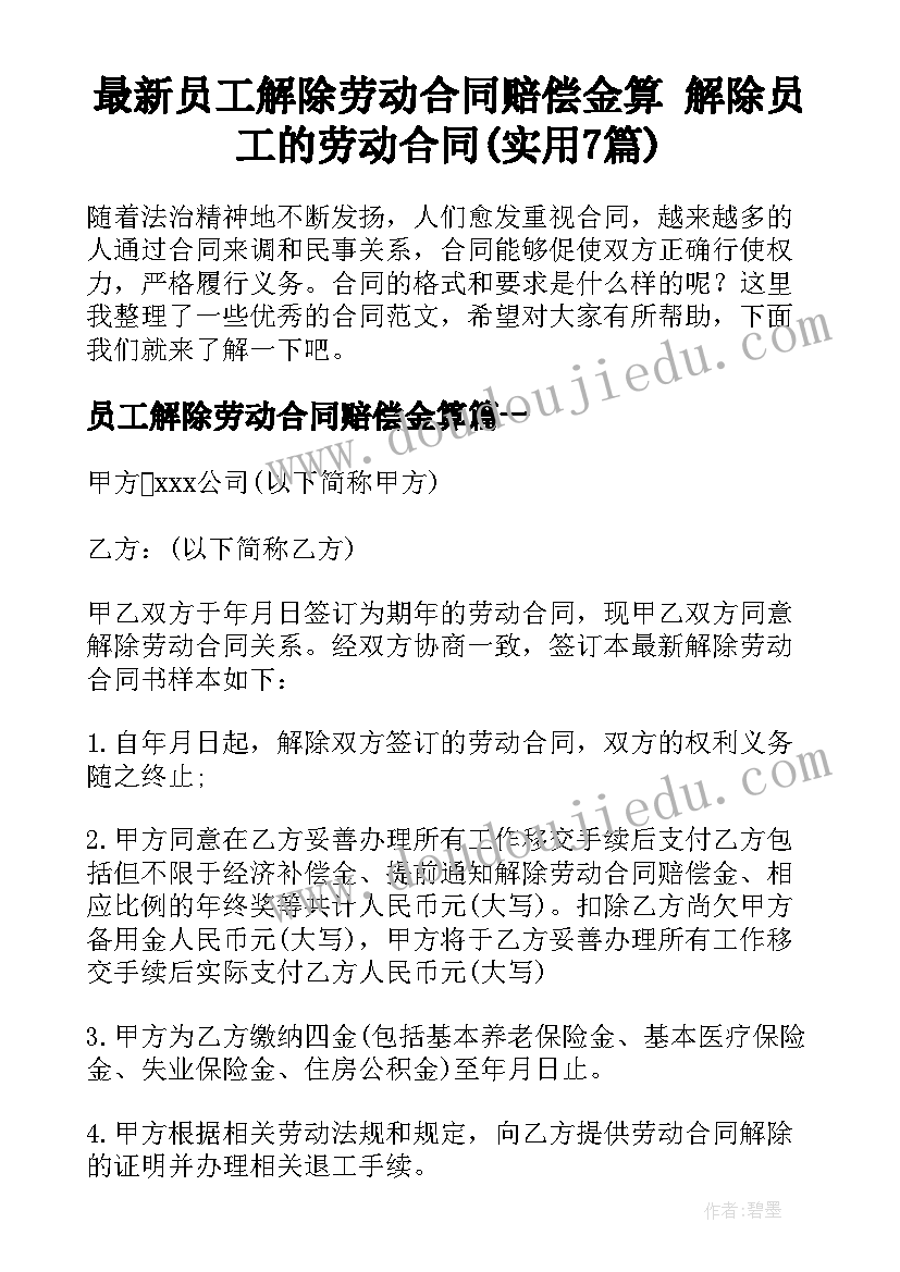 最新员工解除劳动合同赔偿金算 解除员工的劳动合同(实用7篇)