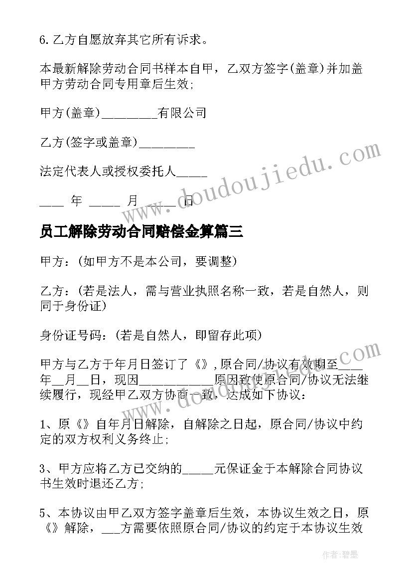 最新员工解除劳动合同赔偿金算 解除员工的劳动合同(实用7篇)