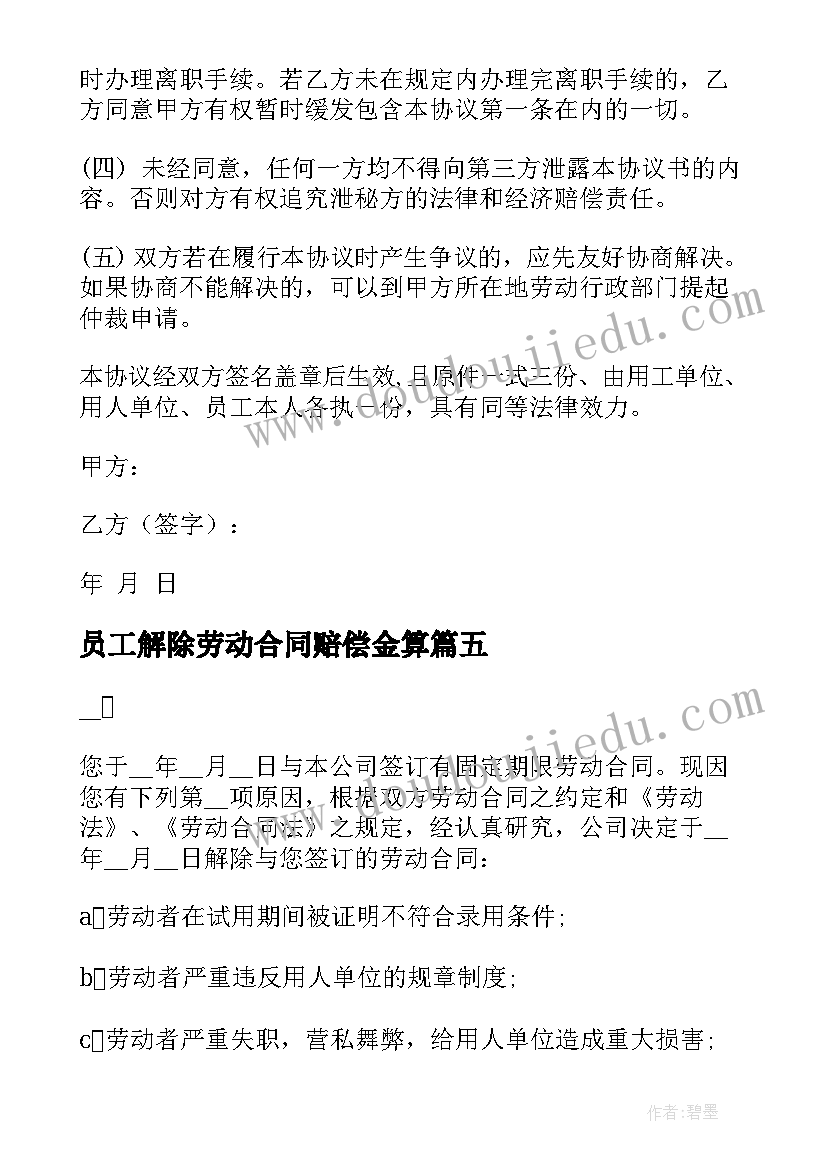 最新员工解除劳动合同赔偿金算 解除员工的劳动合同(实用7篇)