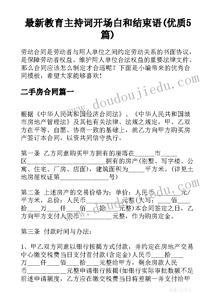 最新教育主持词开场白和结束语(优质5篇)