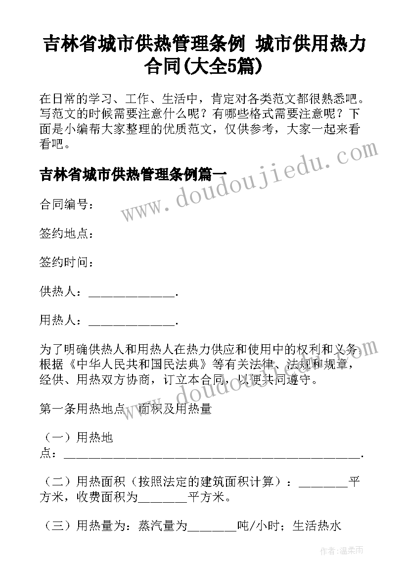 吉林省城市供热管理条例 城市供用热力合同(大全5篇)