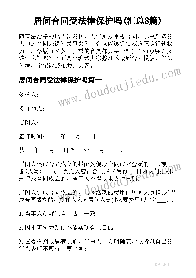 居间合同受法律保护吗(汇总8篇)