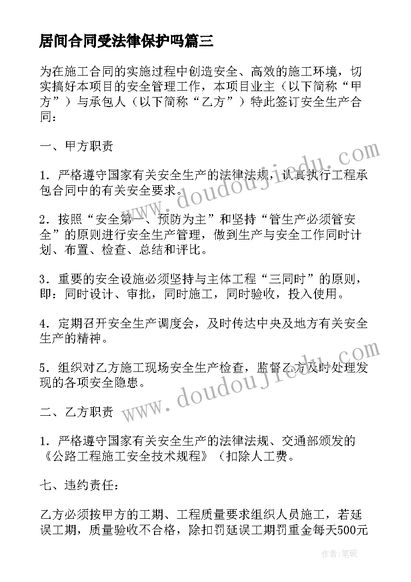 居间合同受法律保护吗(汇总8篇)