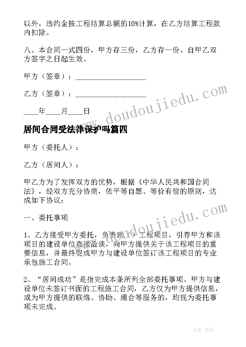 居间合同受法律保护吗(汇总8篇)