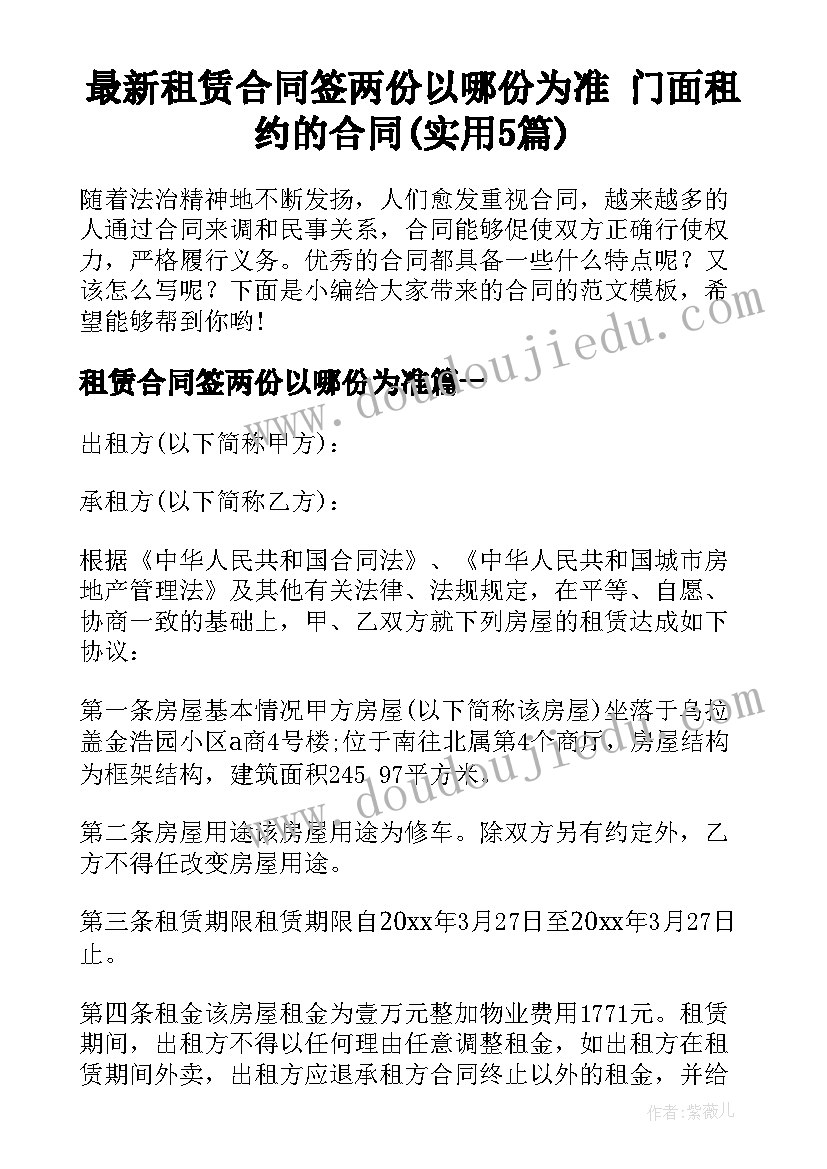 最新租赁合同签两份以哪份为准 门面租约的合同(实用5篇)