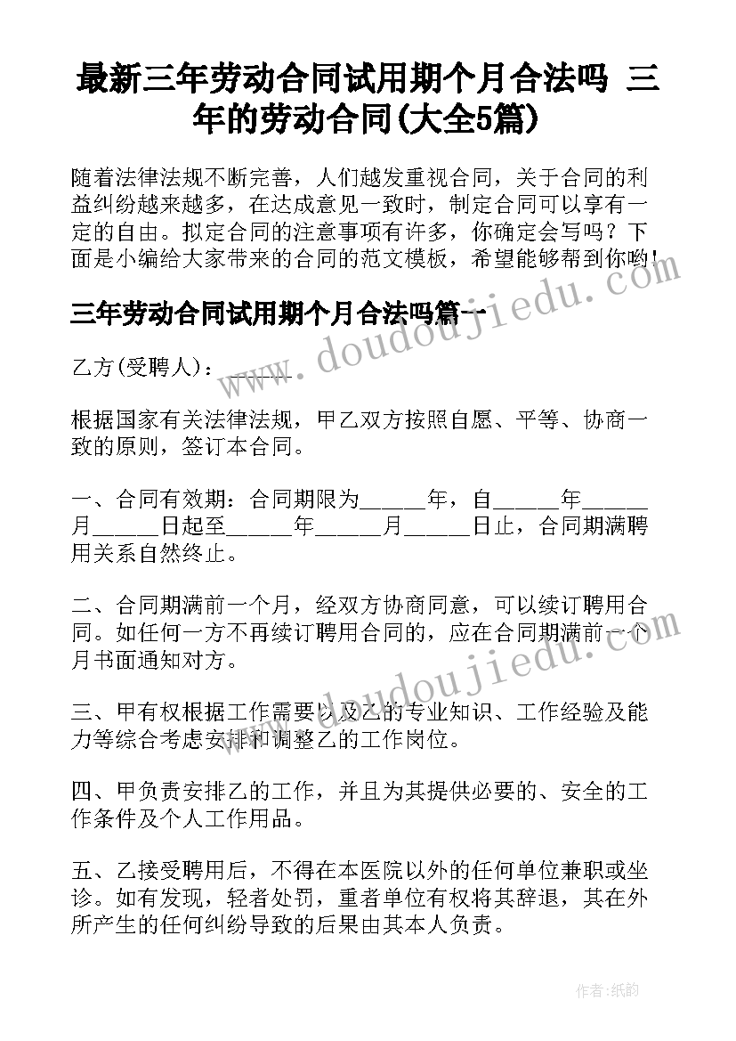 最新三年劳动合同试用期个月合法吗 三年的劳动合同(大全5篇)