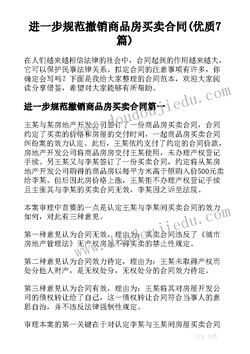 进一步规范撤销商品房买卖合同(优质7篇)