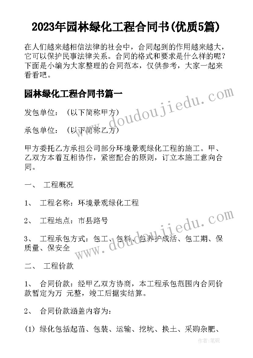 2023年园林绿化工程合同书(优质5篇)