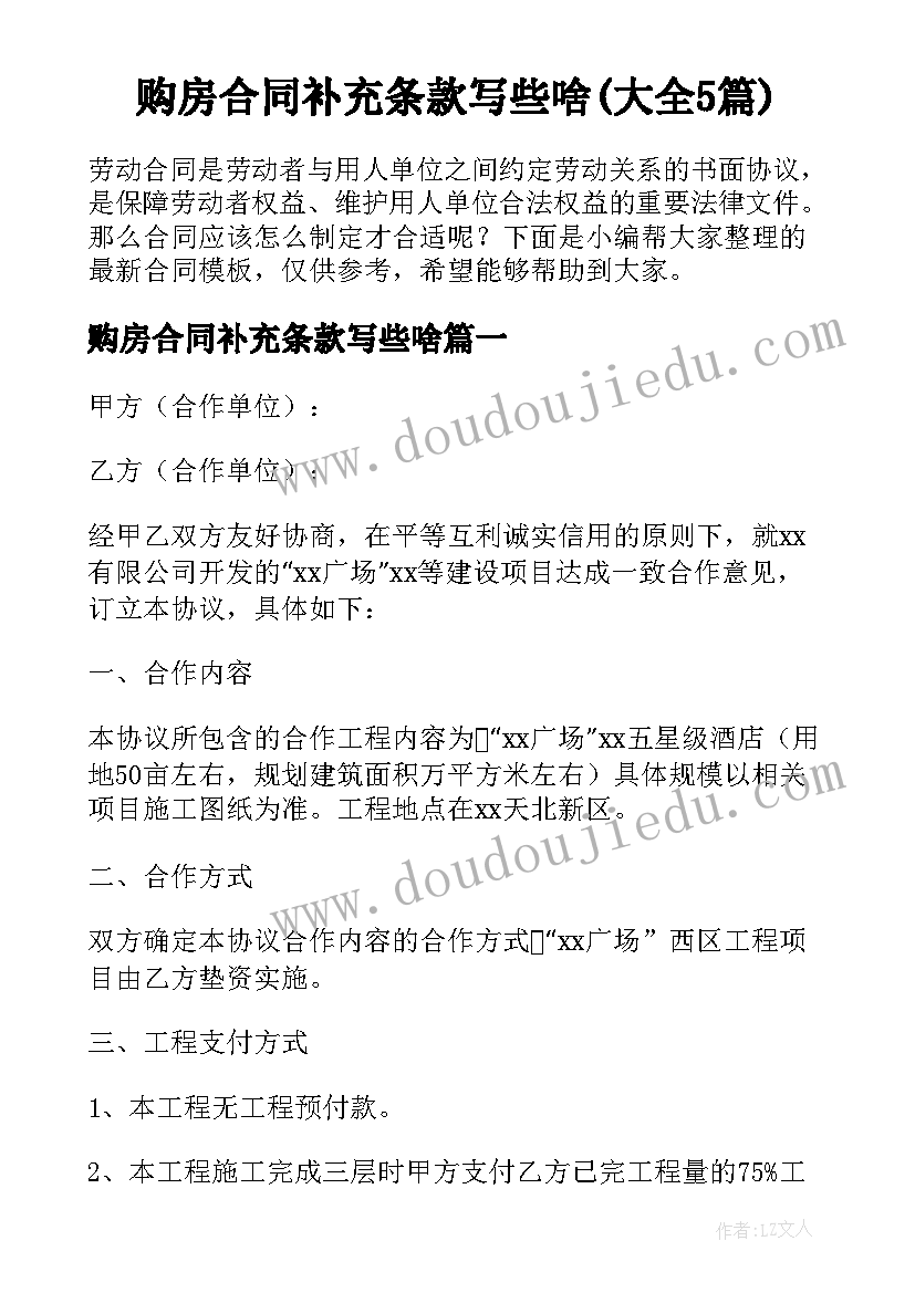 购房合同补充条款写些啥(大全5篇)