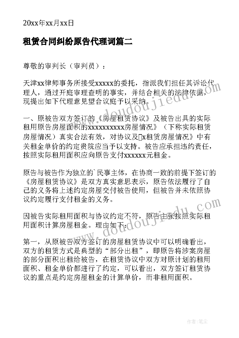 租赁合同纠纷原告代理词 商铺租赁合同纠纷代理词(精选5篇)