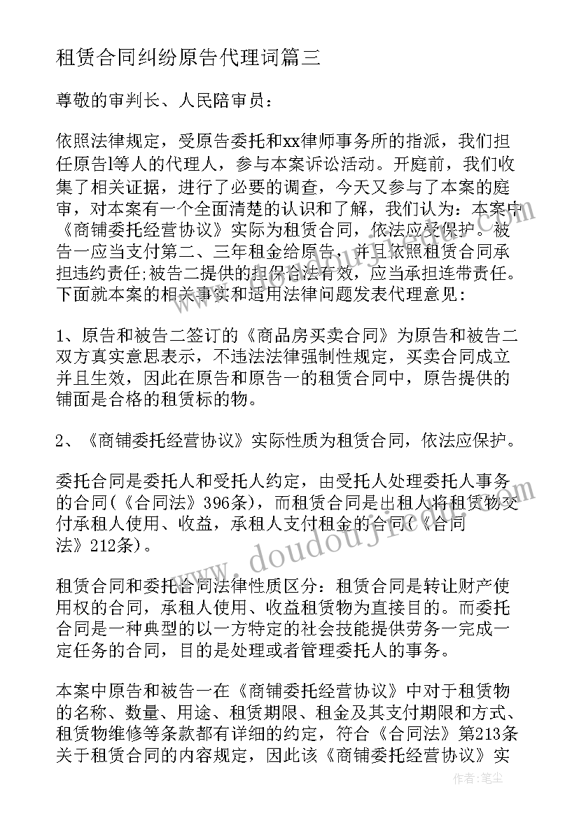 租赁合同纠纷原告代理词 商铺租赁合同纠纷代理词(精选5篇)