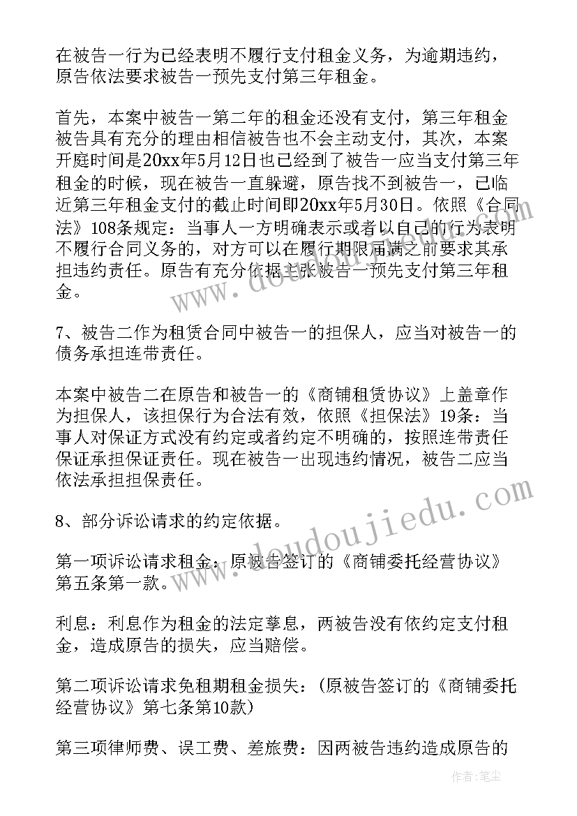 租赁合同纠纷原告代理词 商铺租赁合同纠纷代理词(精选5篇)