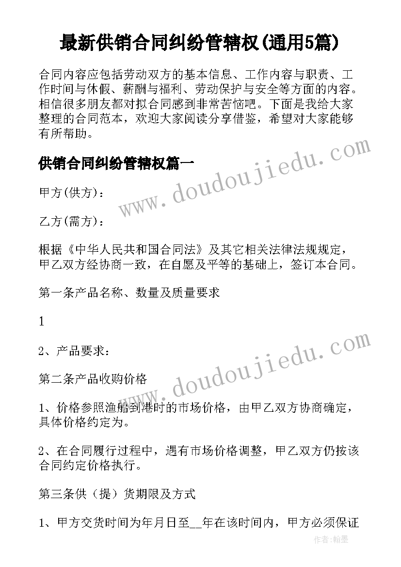 最新供销合同纠纷管辖权(通用5篇)