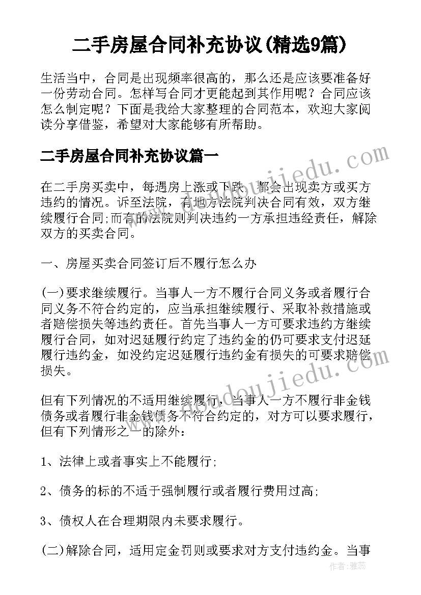 二手房屋合同补充协议(精选9篇)