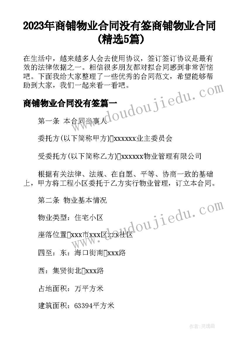 2023年商铺物业合同没有签 商铺物业合同(精选5篇)