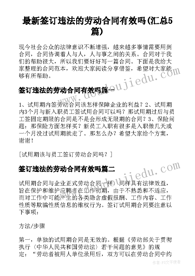 最新签订违法的劳动合同有效吗(汇总5篇)