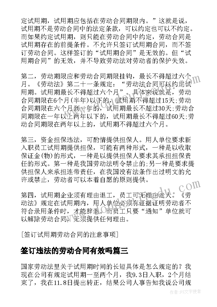 最新签订违法的劳动合同有效吗(汇总5篇)