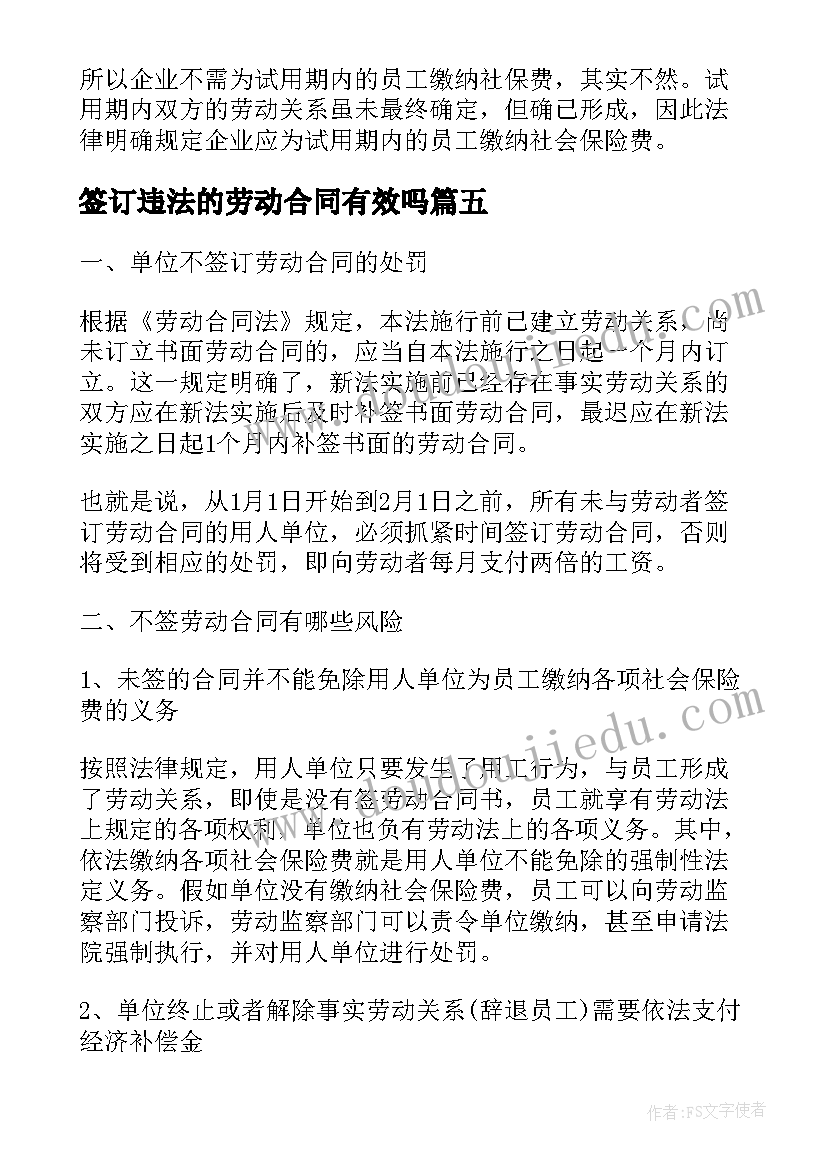 最新签订违法的劳动合同有效吗(汇总5篇)