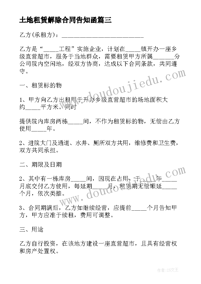 最新土地租赁解除合同告知函(优秀5篇)