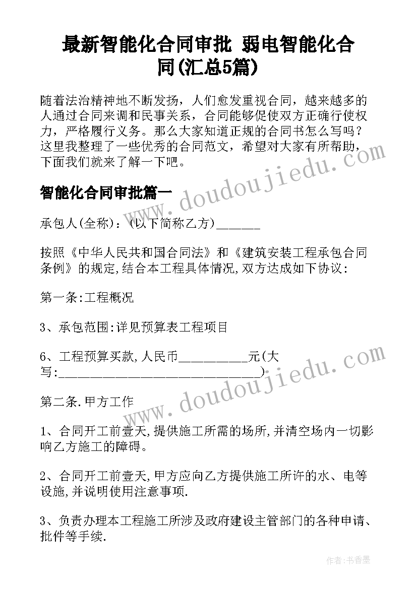 最新智能化合同审批 弱电智能化合同(汇总5篇)