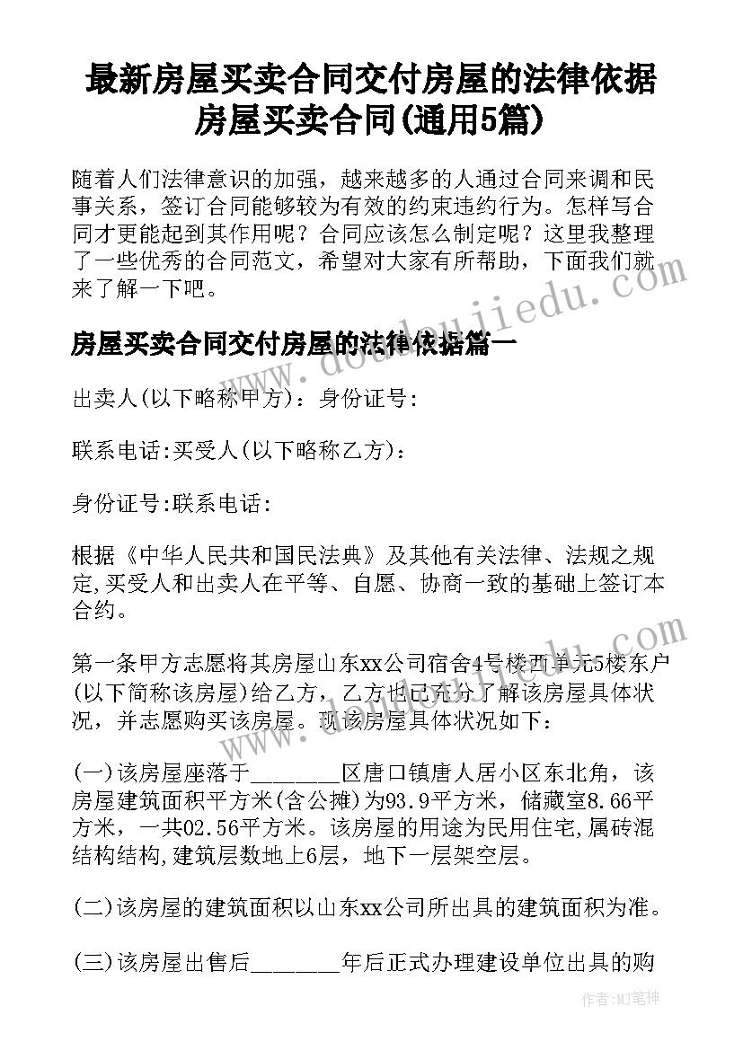 最新房屋买卖合同交付房屋的法律依据 房屋买卖合同(通用5篇)