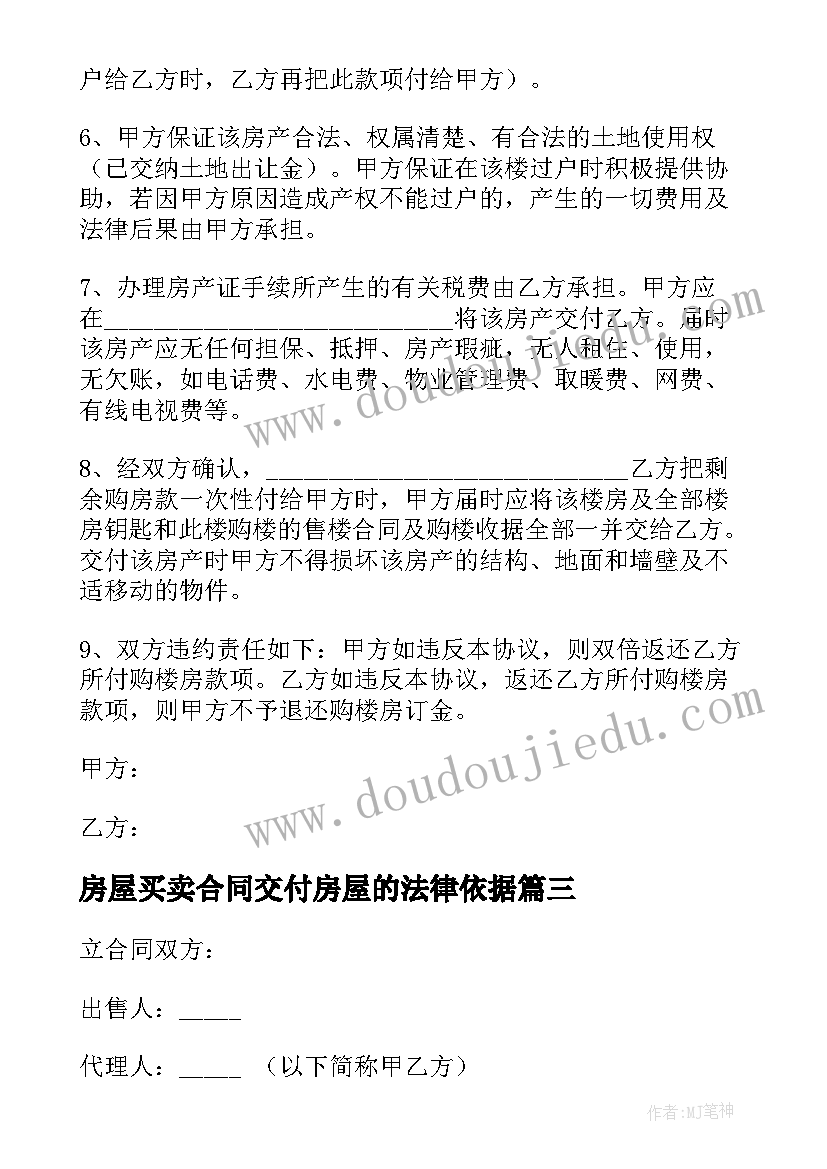 最新房屋买卖合同交付房屋的法律依据 房屋买卖合同(通用5篇)