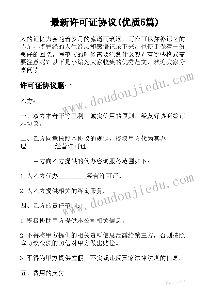 最新许可证协议(优质5篇)