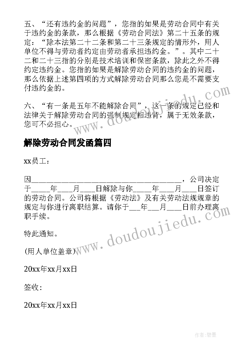 最新解除劳动合同发函 解除劳动合同(通用10篇)