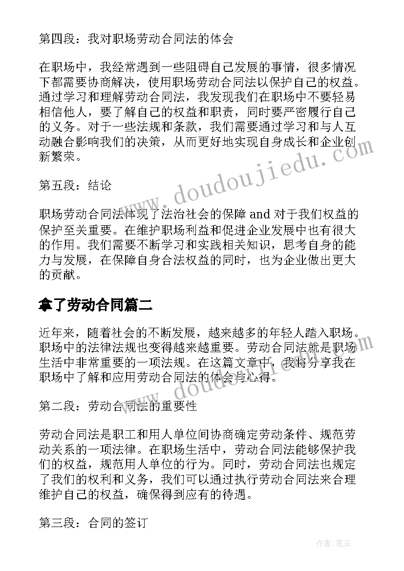 2023年拿了劳动合同 职场劳动合同法心得体会(实用5篇)