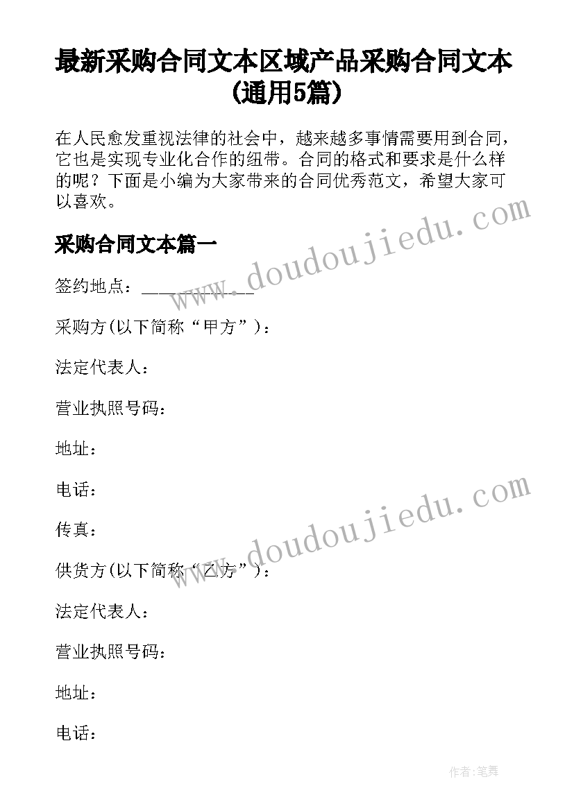 最新采购合同文本 区域产品采购合同文本(通用5篇)