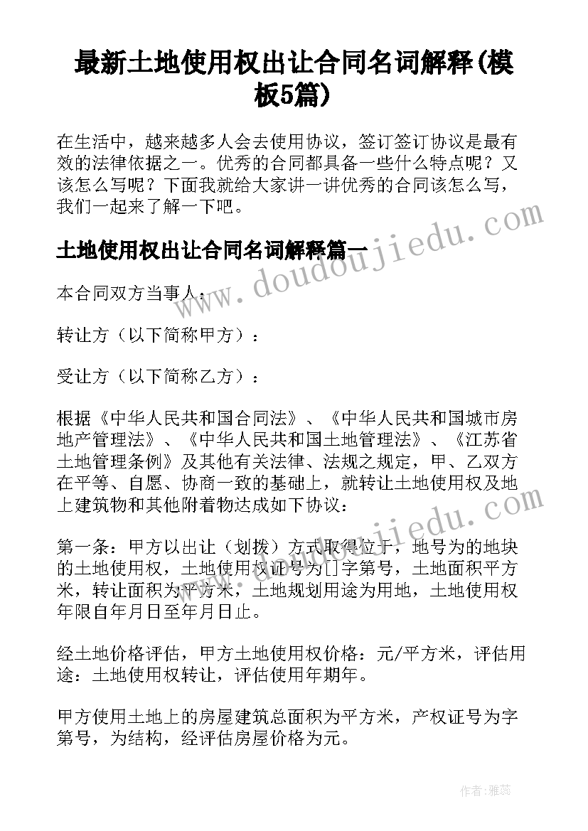 最新土地使用权出让合同名词解释(模板5篇)