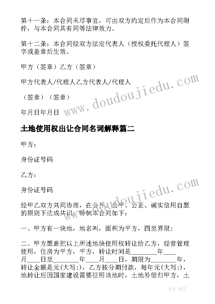 最新土地使用权出让合同名词解释(模板5篇)