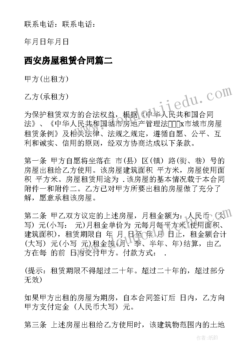 最新西安房屋租赁合同(实用5篇)