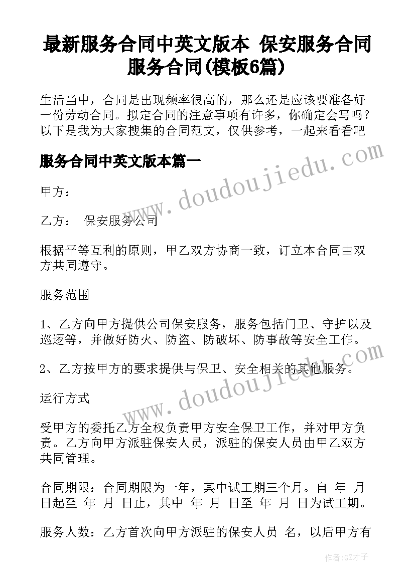 最新服务合同中英文版本 保安服务合同服务合同(模板6篇)