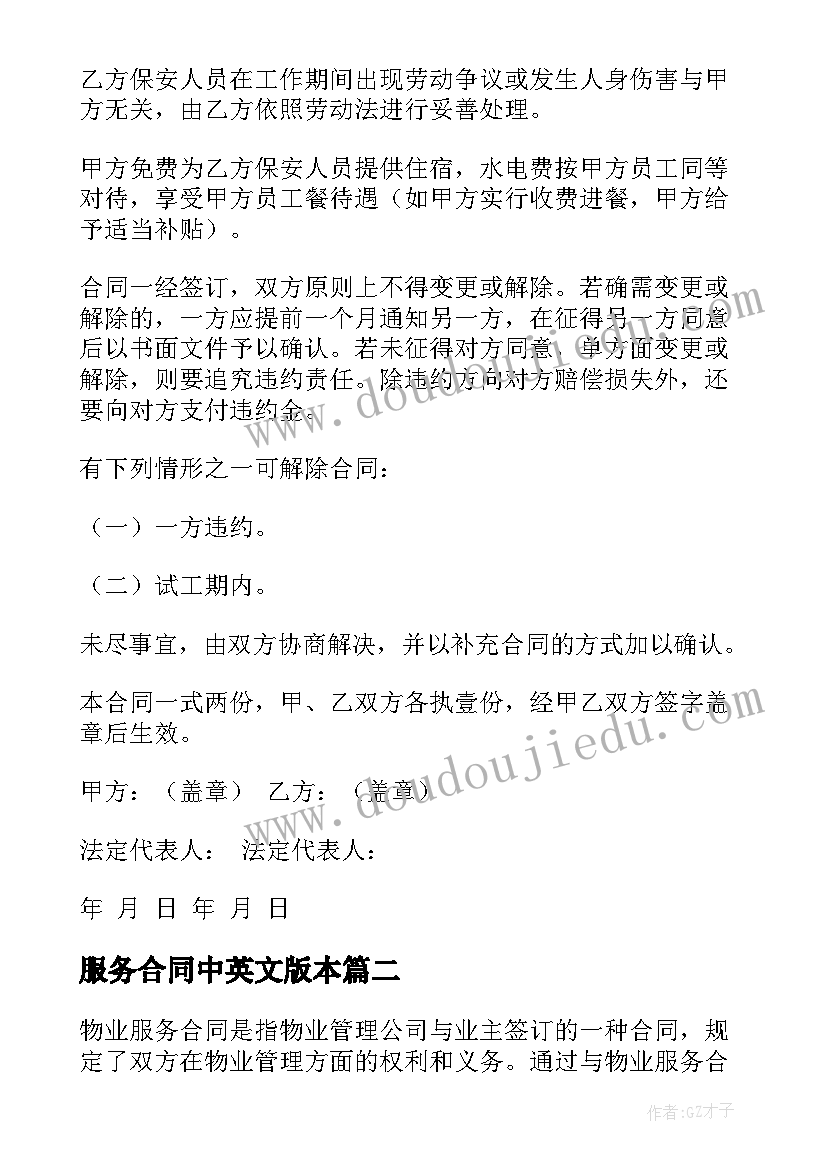 最新服务合同中英文版本 保安服务合同服务合同(模板6篇)