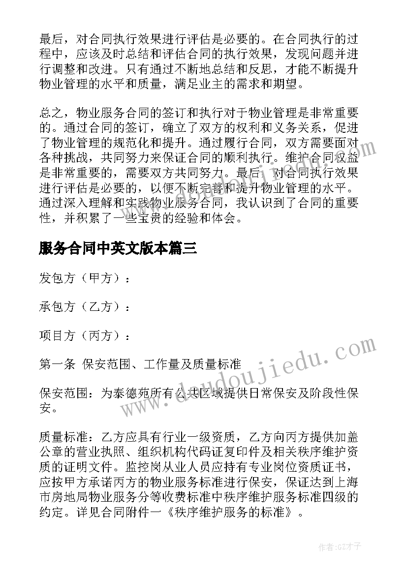 最新服务合同中英文版本 保安服务合同服务合同(模板6篇)