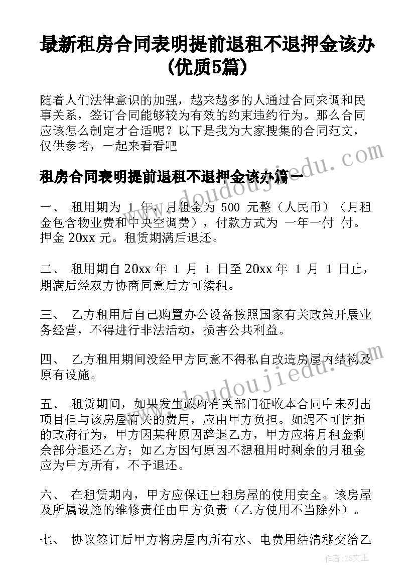 最新租房合同表明提前退租不退押金该办(优质5篇)