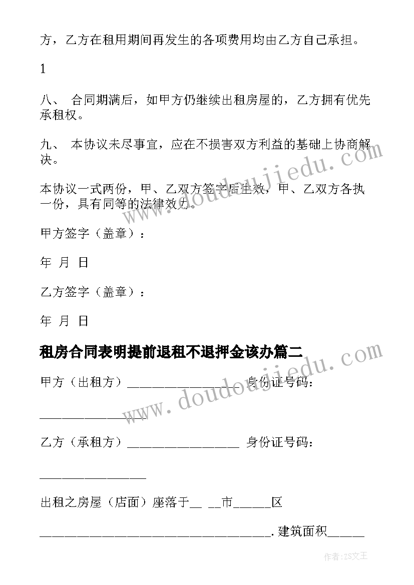 最新租房合同表明提前退租不退押金该办(优质5篇)