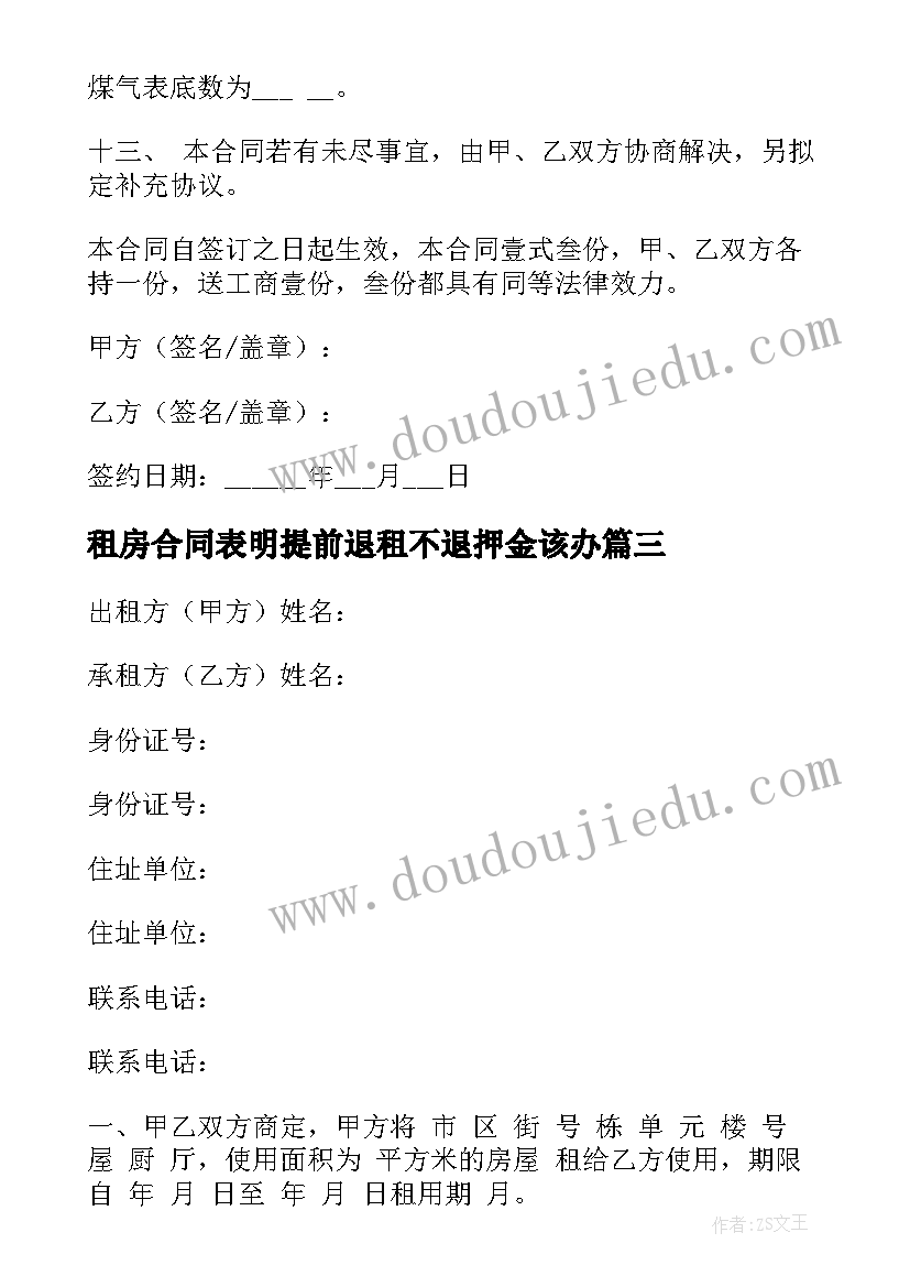 最新租房合同表明提前退租不退押金该办(优质5篇)