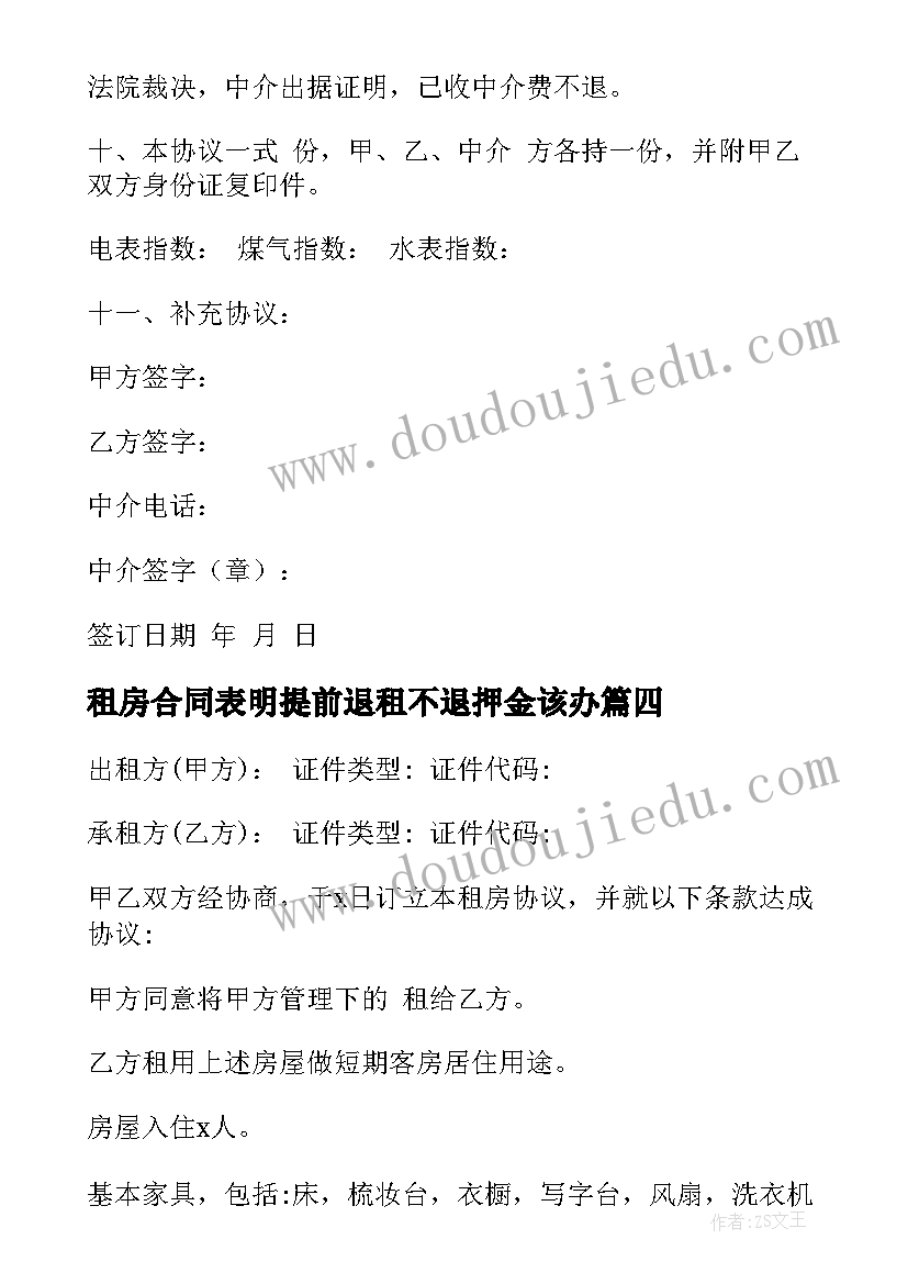 最新租房合同表明提前退租不退押金该办(优质5篇)