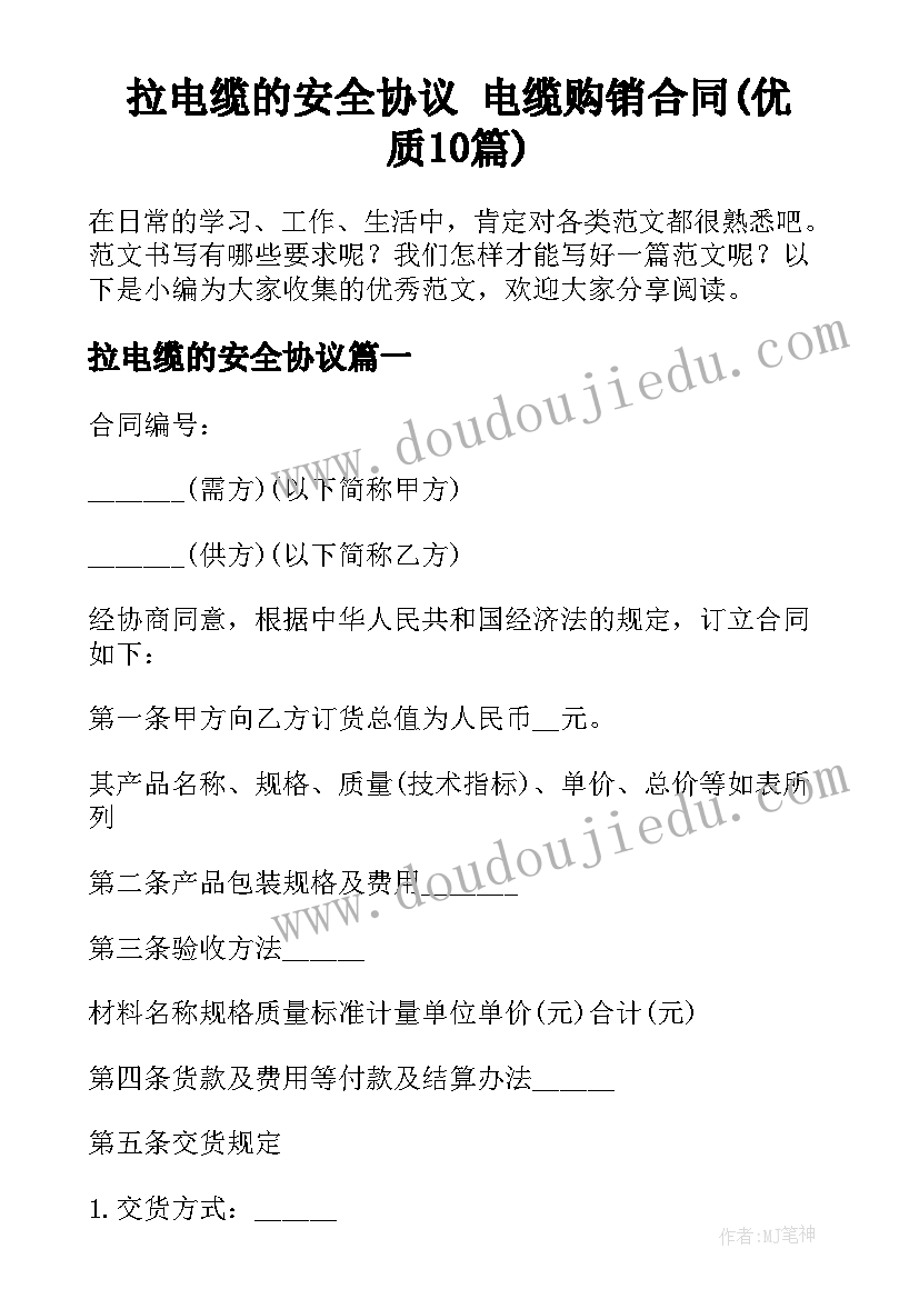 拉电缆的安全协议 电缆购销合同(优质10篇)