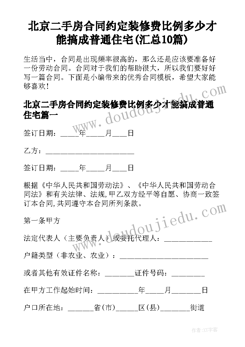 北京二手房合同约定装修费比例多少才能搞成普通住宅(汇总10篇)