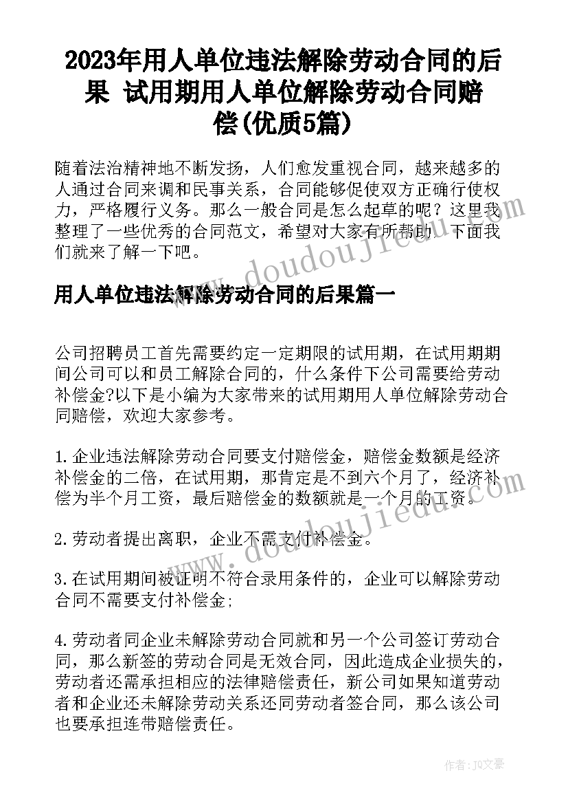 2023年用人单位违法解除劳动合同的后果 试用期用人单位解除劳动合同赔偿(优质5篇)