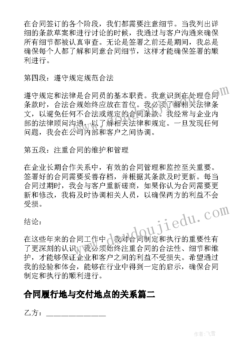 2023年合同履行地与交付地点的关系(精选10篇)