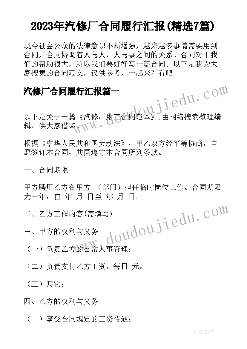 2023年汽修厂合同履行汇报(精选7篇)