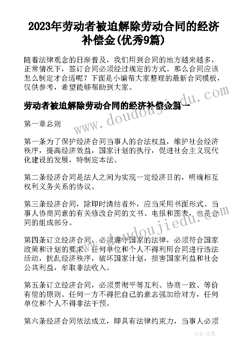 2023年劳动者被迫解除劳动合同的经济补偿金(优秀9篇)