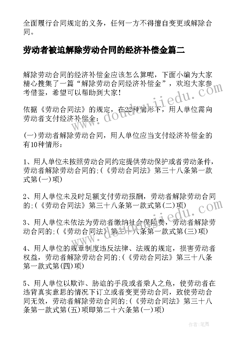 2023年劳动者被迫解除劳动合同的经济补偿金(优秀9篇)